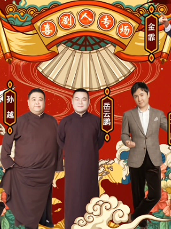 喜剧人专场封面图