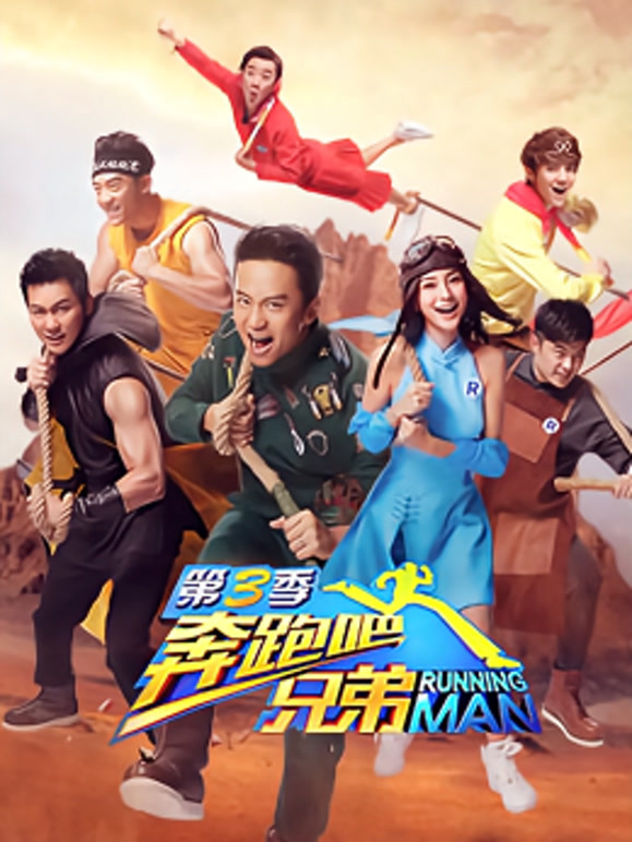 奔跑吧兄弟 第三季封面图