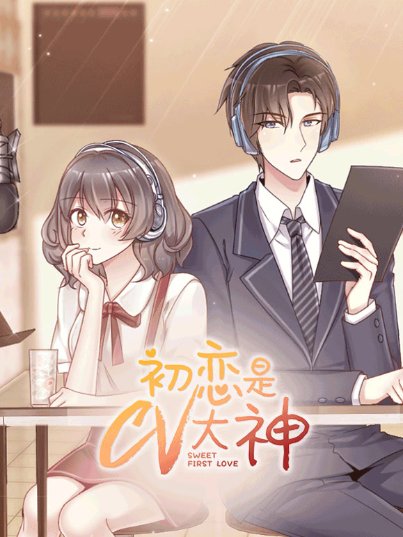 初恋是CV大神封面图