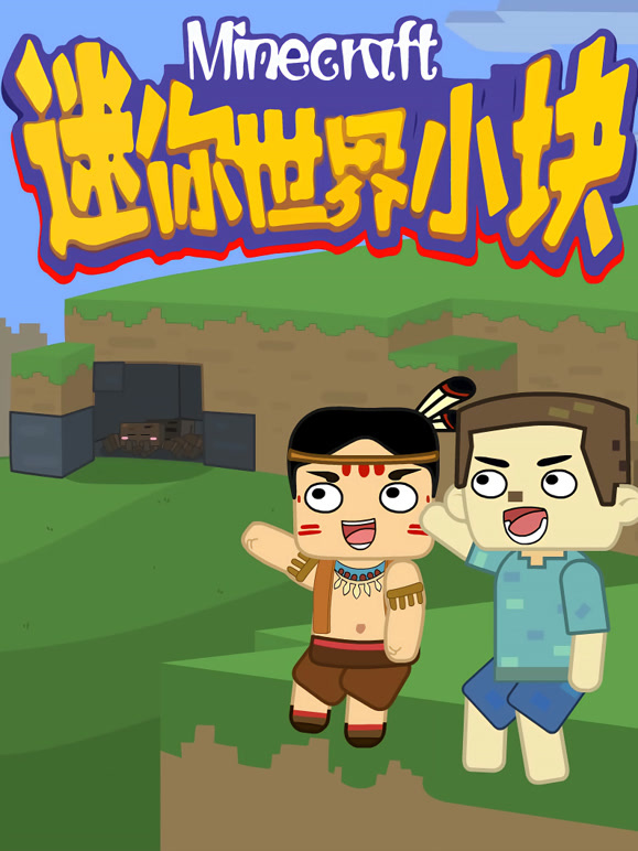 迷你世界小块封面图