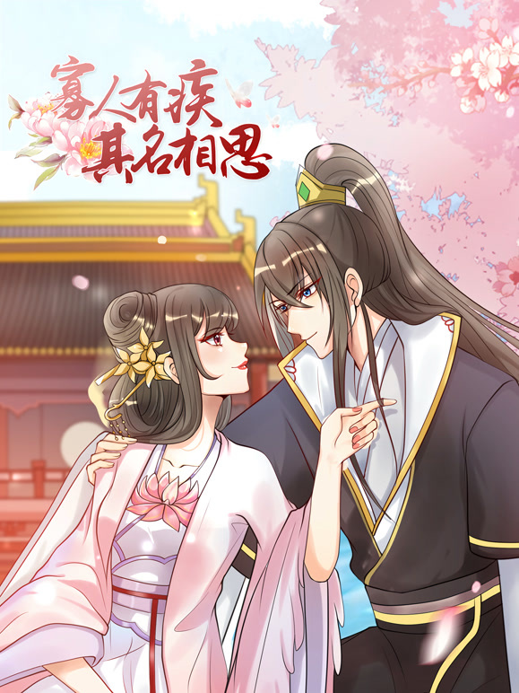 寡人有疾 其名相思 动态漫画  第二季封面图