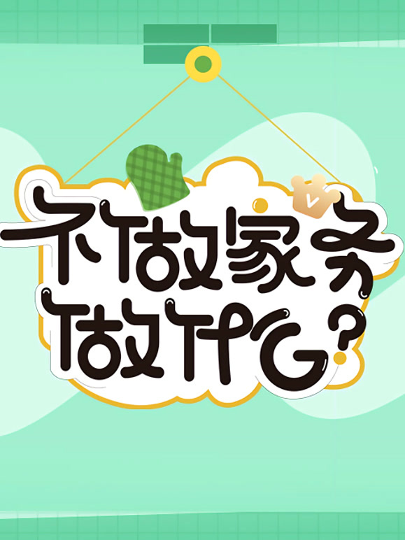 不做家务做什么 第三季封面图
