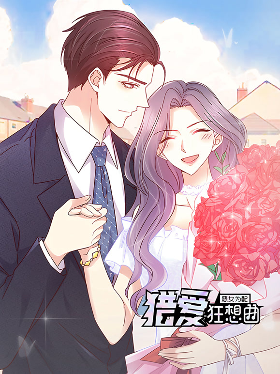 恶女为配:猎爱狂想曲 动态漫画封面图
