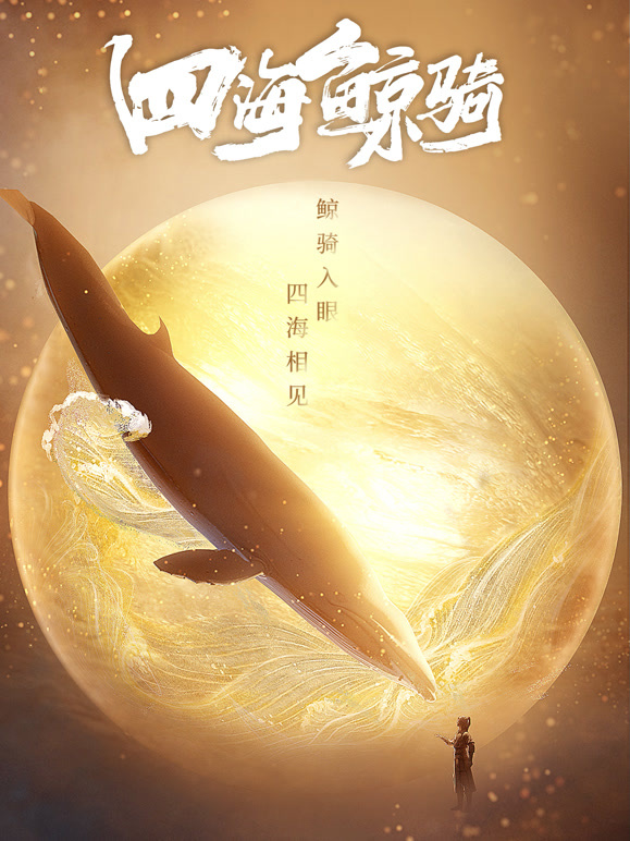 四海鲸骑   总集篇封面图