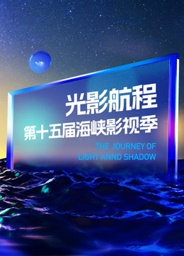 光影航程:2023第十五届海峡影视季封面图