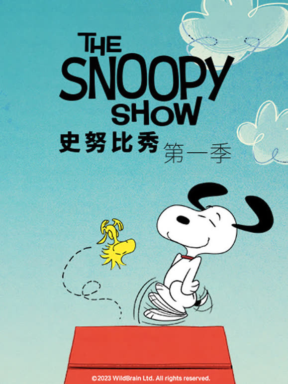 史努比秀封面图