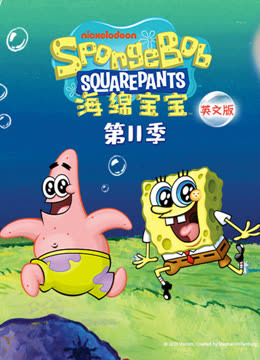 海绵宝宝 第十一季  英语版封面图
