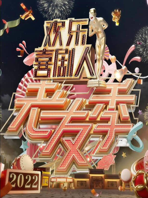 欢乐喜剧人老友季封面图