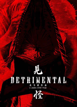 见怪粤语封面图