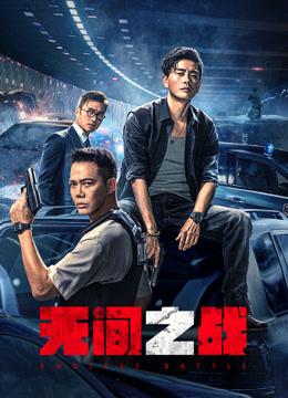 无间之战粤语封面图