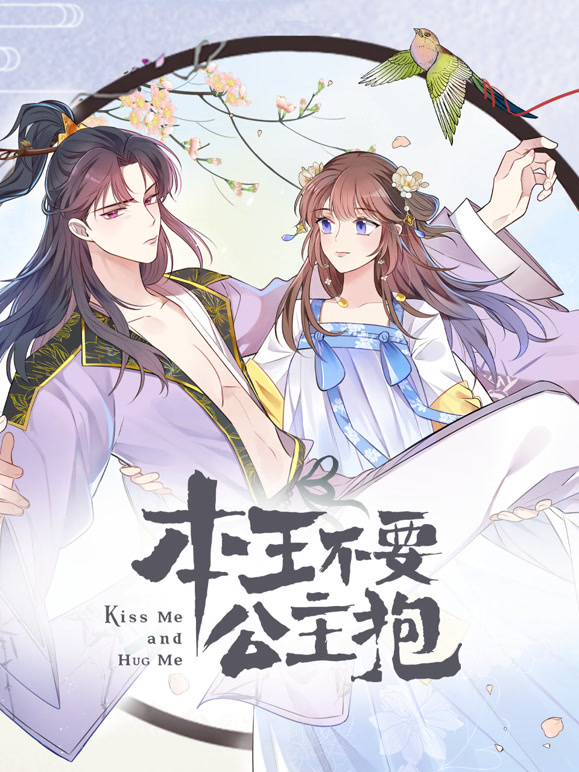 本王不要公主抱 动态漫画封面图