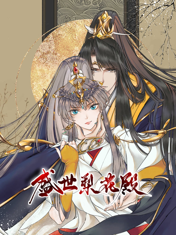 盛世梨花殿 动态漫画封面图