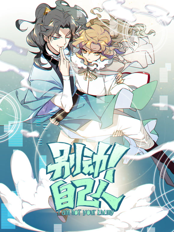 别动自己人 动态漫画封面图