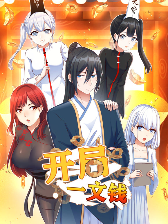开局一文钱 动态漫画封面图