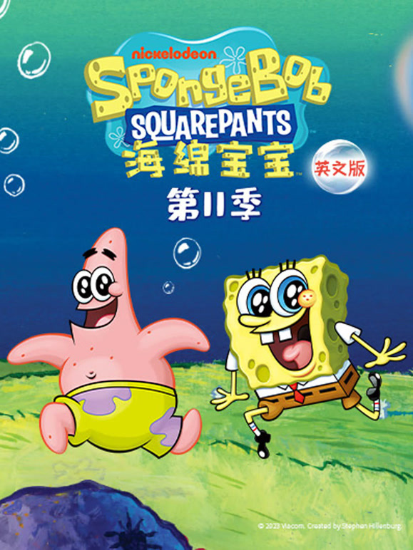 海绵宝宝   第十一季   英语版封面图