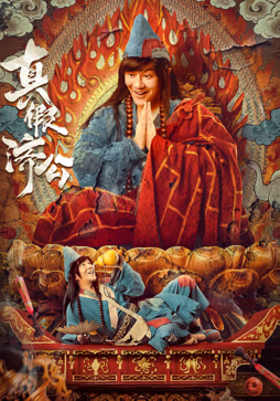 真假济公封面图