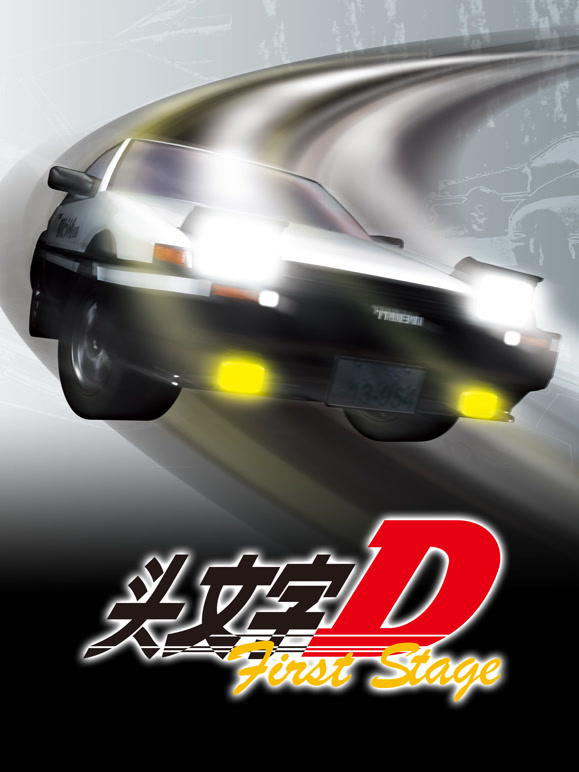 头文字D First Stage封面图