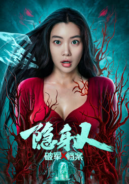 破军X档案隐身人封面图