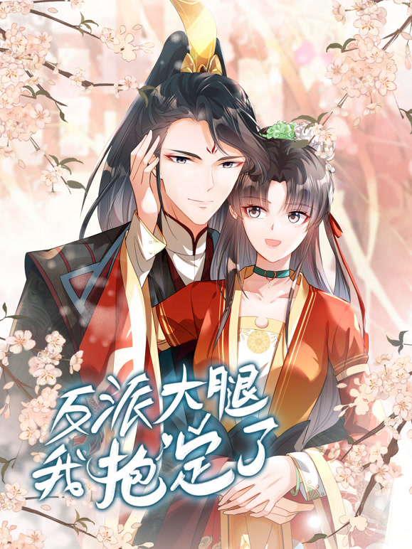反派大腿我抱定了 动态漫画封面图