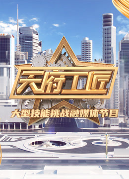 天府工匠第二季封面图