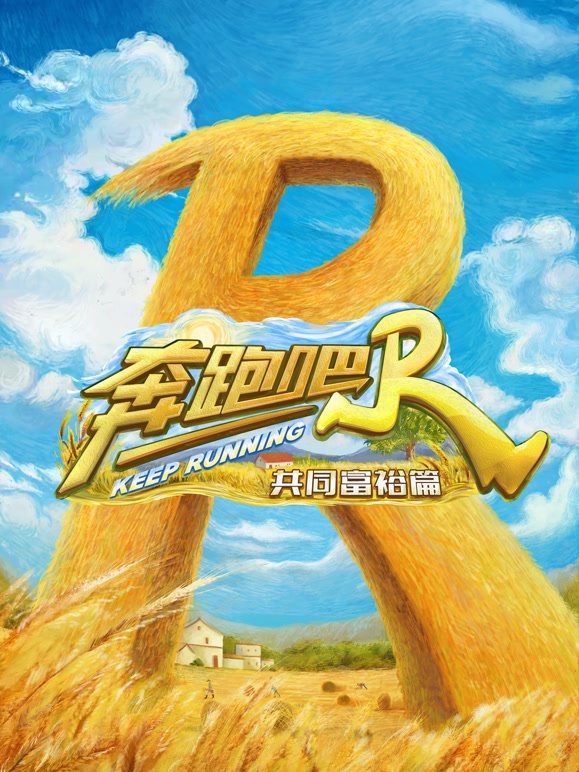 奔跑吧共富篇封面图