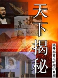 天下揭秘封面图