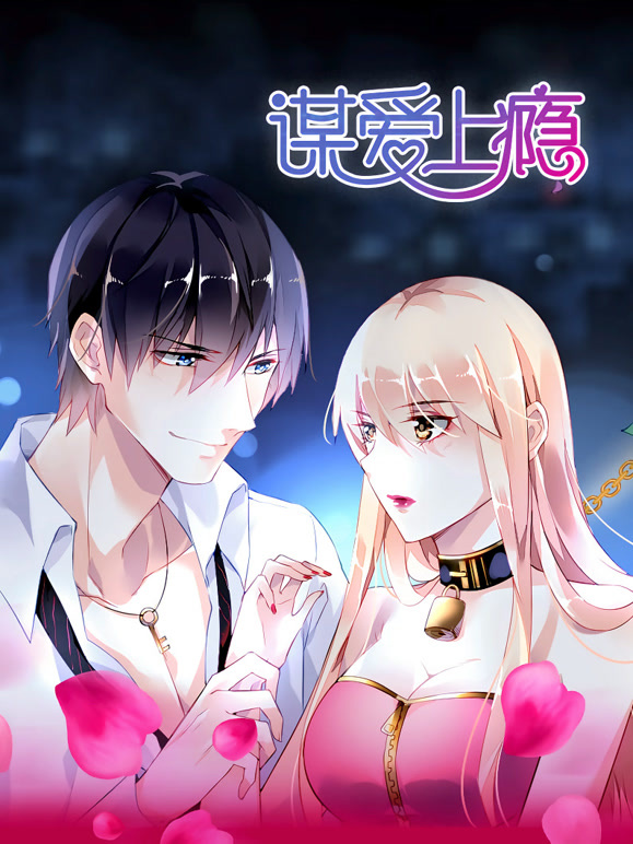 谋爱上瘾 动态漫画封面图