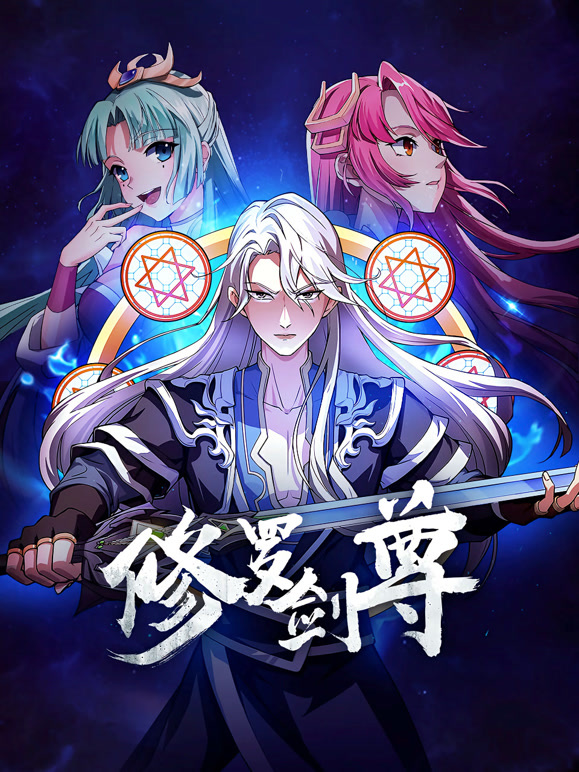 修罗剑尊 动态漫画封面图
