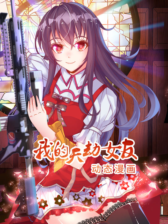 我的天劫女友 动态漫画封面图
