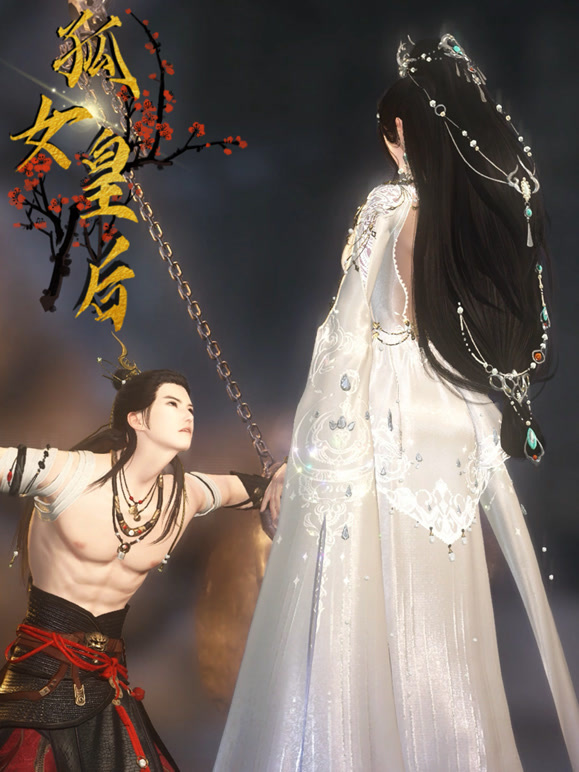 孤女皇后封面图