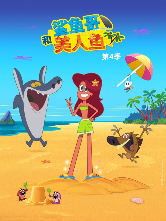 鲨鱼哥和美人鱼  第四季封面图