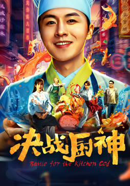 决战厨神封面图