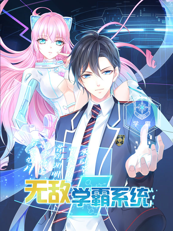 无敌学霸系统 动态漫画封面图