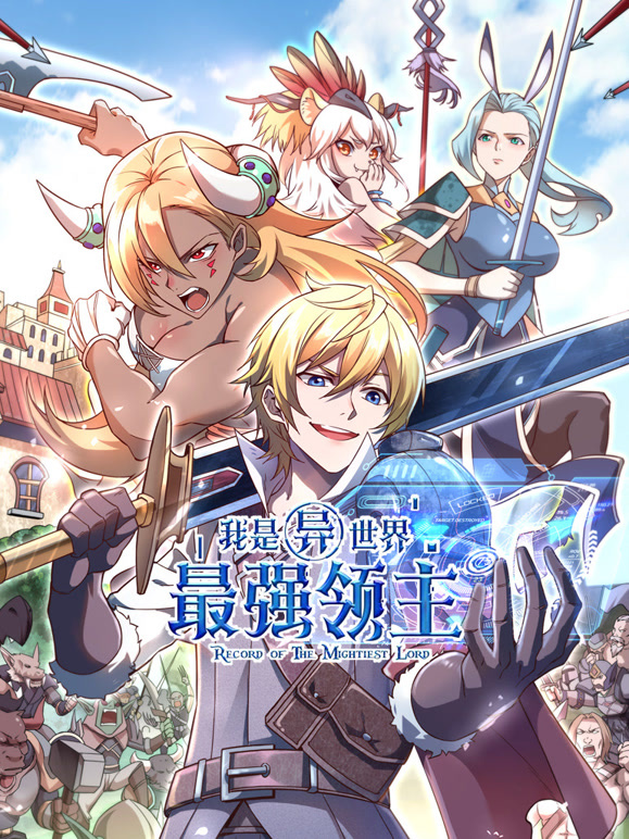 我是异世界最强领主 动态漫画封面图