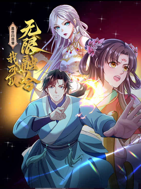 盖世扫地僧:我可以无限融合 动态漫画封面图