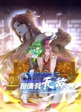 卑微系统，跪请我无敌 动态漫画封面图