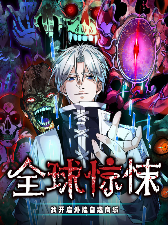 全球惊悚:我开启外挂自选商城 动态漫画封面图
