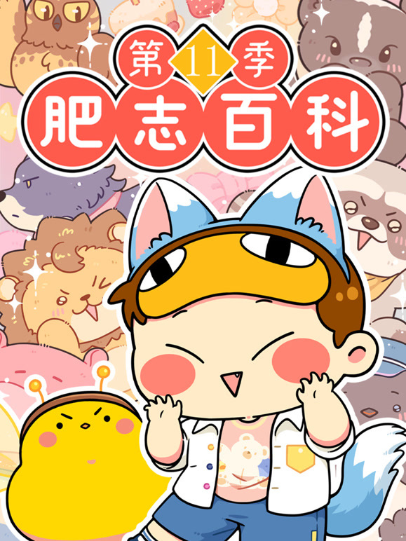 肥志百科   第十一季封面图
