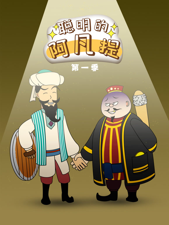 聪明的阿凡提 动态漫画封面图