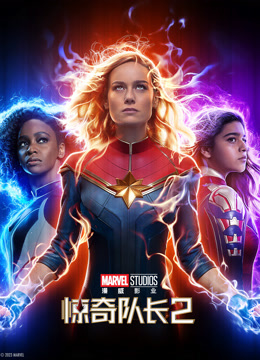 惊奇队长2 普通话封面图