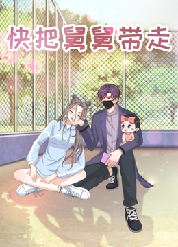 快把舅舅带走封面图