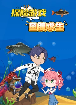 探险游戏之鱼腹求生封面图