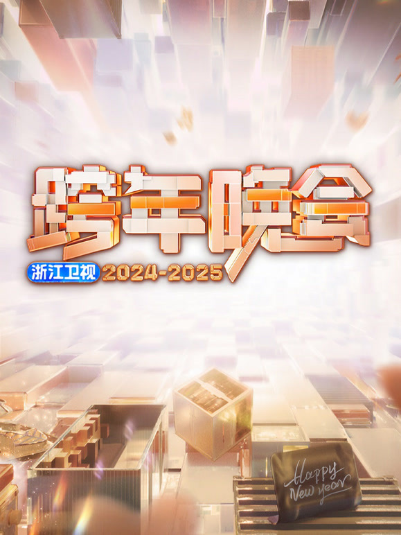 浙江卫视2025跨年晚会封面图