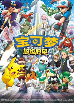 宝可梦 超级愿望封面图