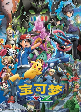 宝可梦XY&amp;Z封面图