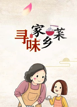 寻味家乡菜封面图