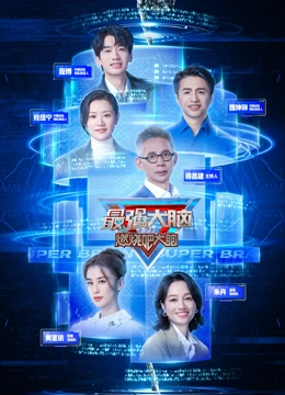 最强大脑第12季封面图