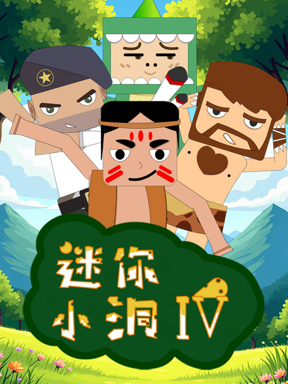 迷你小洞  第四季封面图