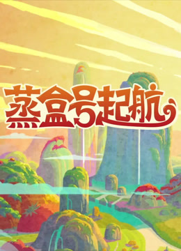 蒸盒号起航封面图