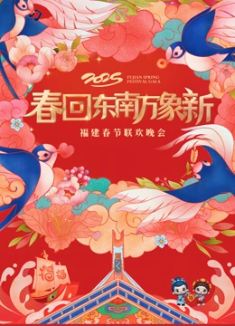 2025福建春节联欢晚会封面图
